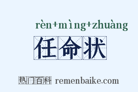任命状是什么意思的图片
